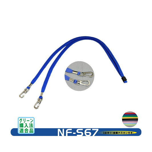S67 ネックストラップ 【2点吊り】