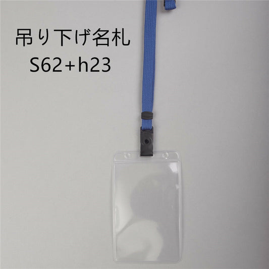 吊り下げ名札 S62+H23