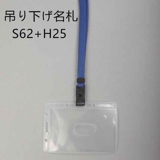 吊り下げ名札 S62+H25