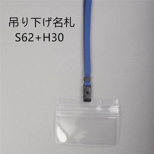 吊り下げ名札 S62+H30