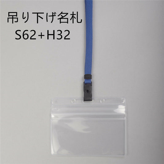 吊り下げ名札 S62+H32