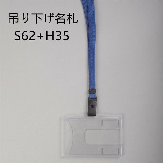 吊り下げ名札 S62+H35