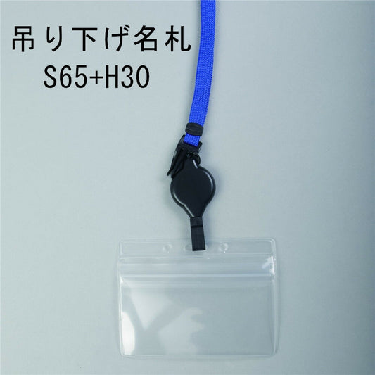 吊り下げ名札 S65/H30