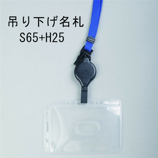 吊り下げ名札 S65/H25