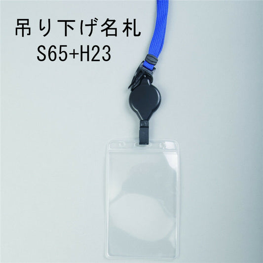吊り下げ名札 S65/H23