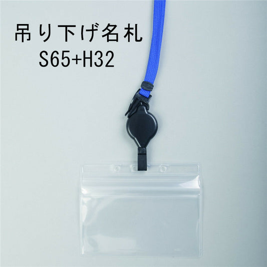 吊り下げ名札 S65/H32