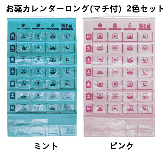 お薬カレンダー(マチ付き)ロング2色セット(ミント&ピンク)1週間