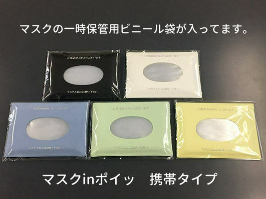【抗菌ケース付き】使い捨てマスク保管用袋 携帯タイプ 1個
