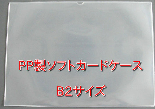 B2サイズ ソフトカードケース 再生オレフィン製