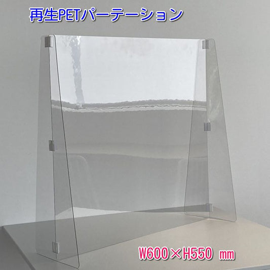 飛沫防止 再生 PET パーテーション　600×550　縦横兼用　日本製　