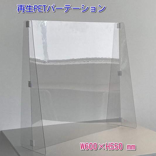 飛沫防止 再生 PET パーテーション 600×550 縦横兼用 日本製