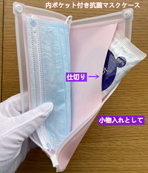 2枚1セット　–　ピンクとブルー　送料無料　日本製　内ポケット付き抗菌マスクケース　MATSUMURA(文具・事務用品メーカー）