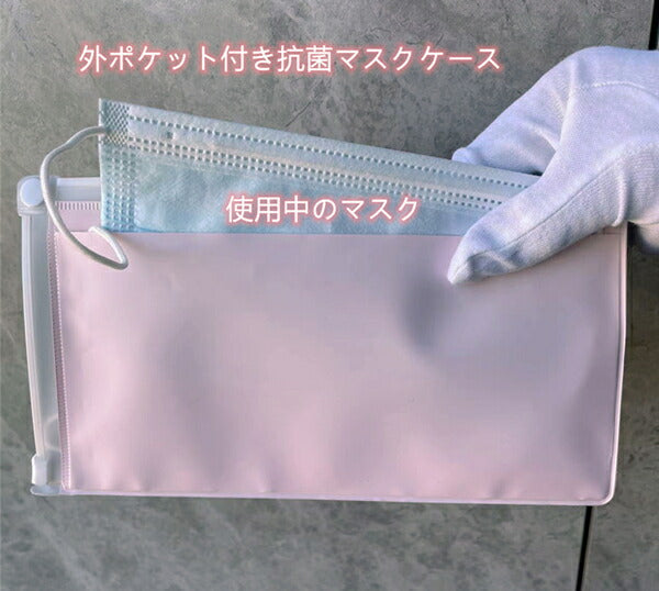 外ポケット付き抗菌マスクケース  ピンクとブルー2枚1セット　日本製　