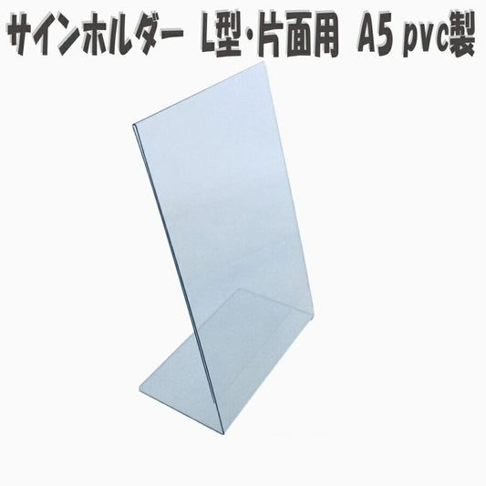 A5 タテ PVC製 サインホルダー 片面用