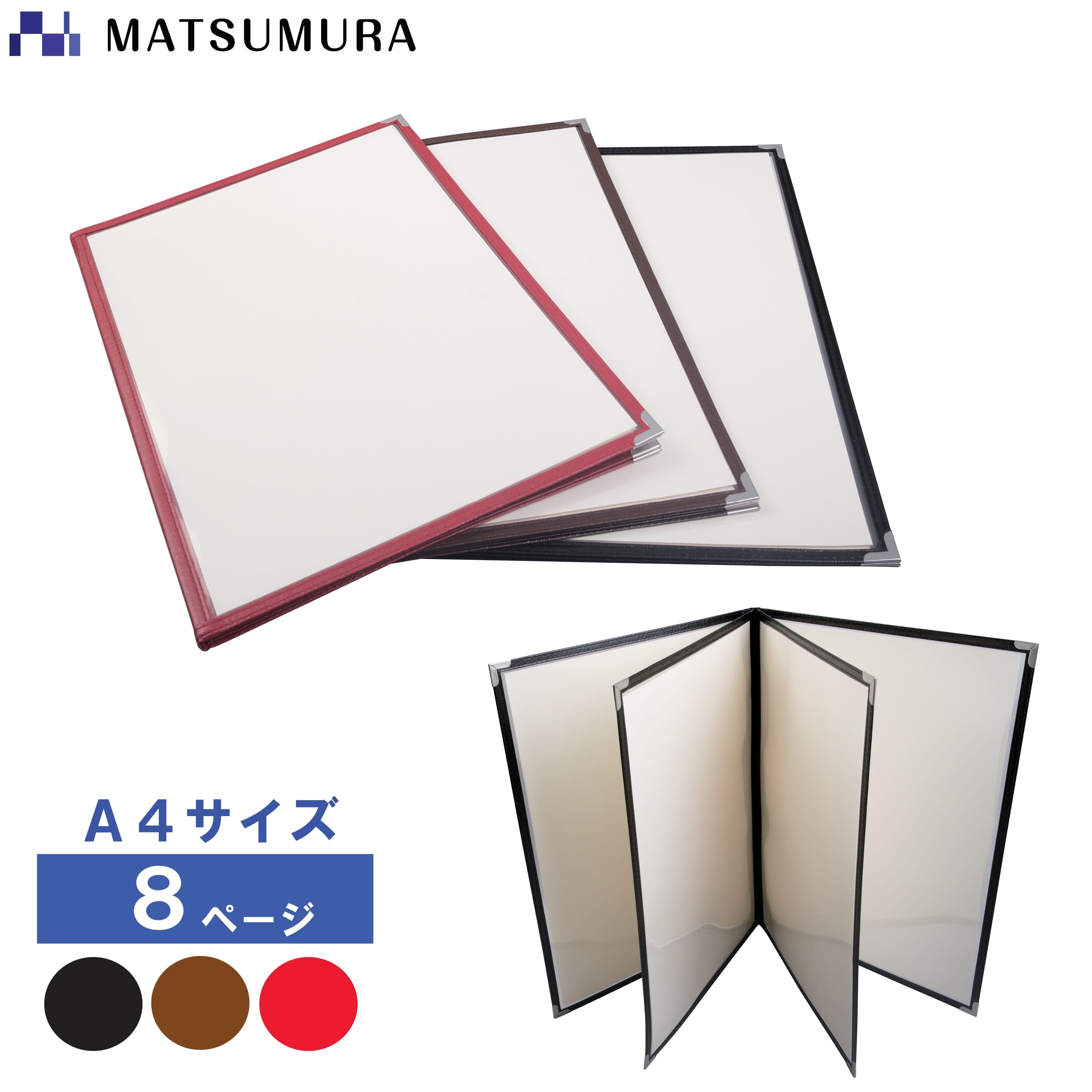 8ページ クリアタイプ メニューブック A4 – MATSUMURA(文具・事務用品メーカー）